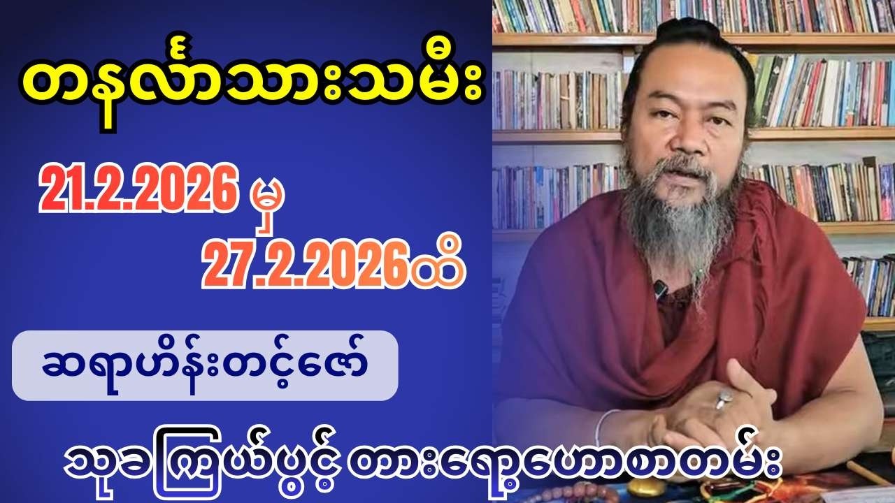 တနင်္လာသားသမီးများအတွက် 21.2.2026 မှ 27.2.2026ထိ သုခကြယ်ပွင့် တားရော့‌ဟောစာတမ်း - ဆရာဟိန်းတင့်ဇော်