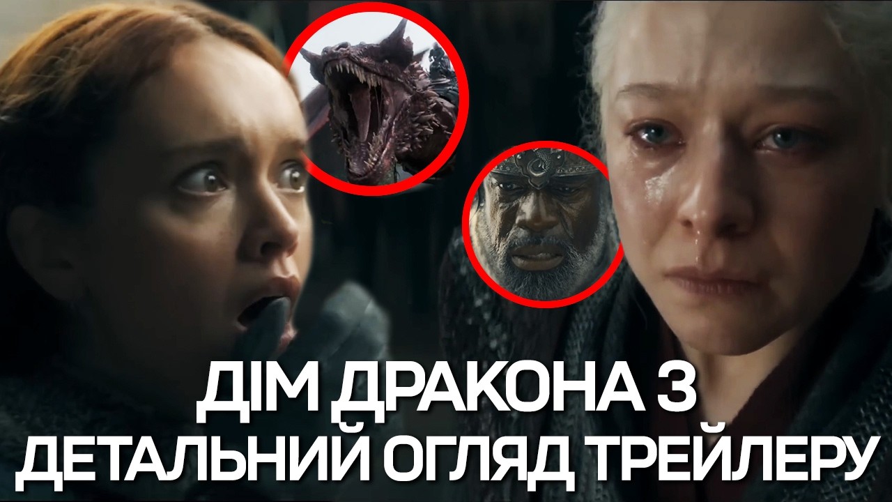 ДІМ ДРАКОНА 3 - Детальний огляд трейлеру! Морська битва, Нові Дракони та Таргарієни!
