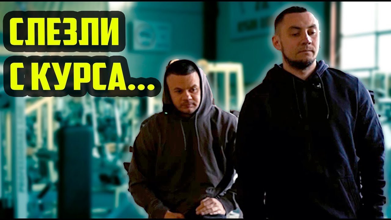Третья неделя без курса - Перешли внатураху - что осталось по силе от пацанов?