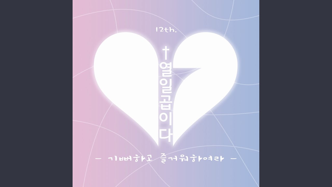 기뻐하고 즐거워하여라