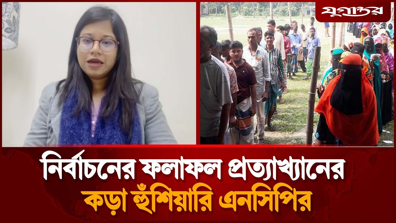 নির্বাচনের ফলাফল প্রত্যাখ্যানের কড়া হুঁ'শিয়ারি এনসিপির | NCP | Election | Jugantor