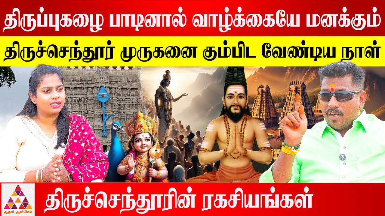 திருப்பம் தரும் திருப்புகழ் - முருக பக்தர் ஜெயம் S.K கோபி  #திருச்செந்தூர்முருகன் | Aadhan Aanmeegam