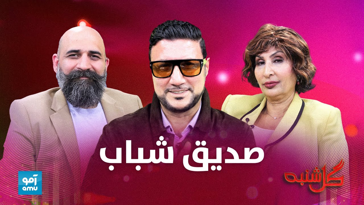 گلشنبه با صدیق شباب هنرمند معروف افغانستان | Gulshanba with Sediq Shabab