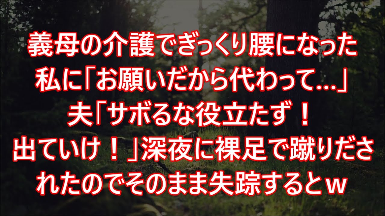 義母の介護でぎっくり腰になった私に「お願いだから代わって…」夫「サボるな役立たず！出ていけ！」深夜に裸足で蹴りだされたのでそのまま失踪するとｗ