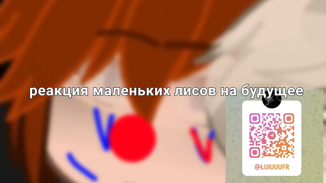 Реакция маленьких лисят на будущее (2х) 1/? #ври