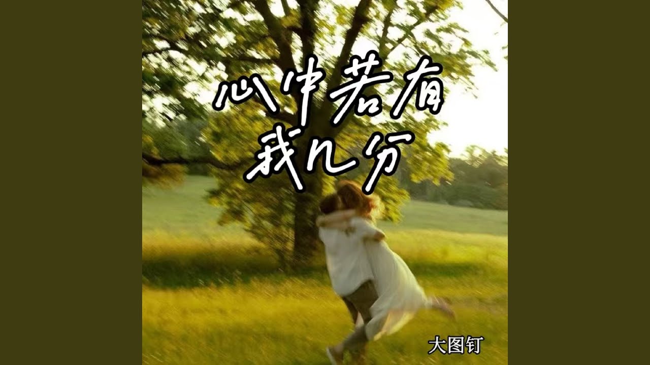 心中若有我几分