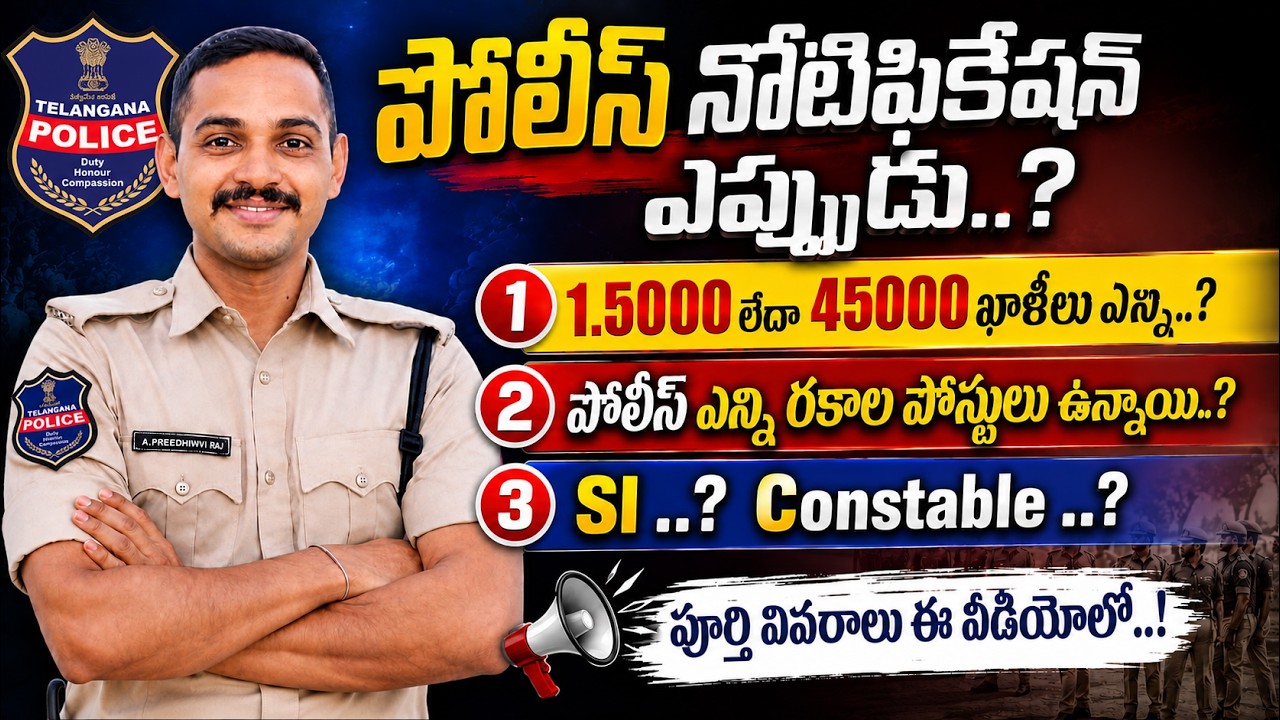 🛑Si & కానిస్టేబుల్ నోటిఫికేషన్ ఎప్పుడు..? Si ..?Constable..?🔥 పోలీస్ లో ఎన్ని రకాలు పోస్టులు ఉన్నాయి