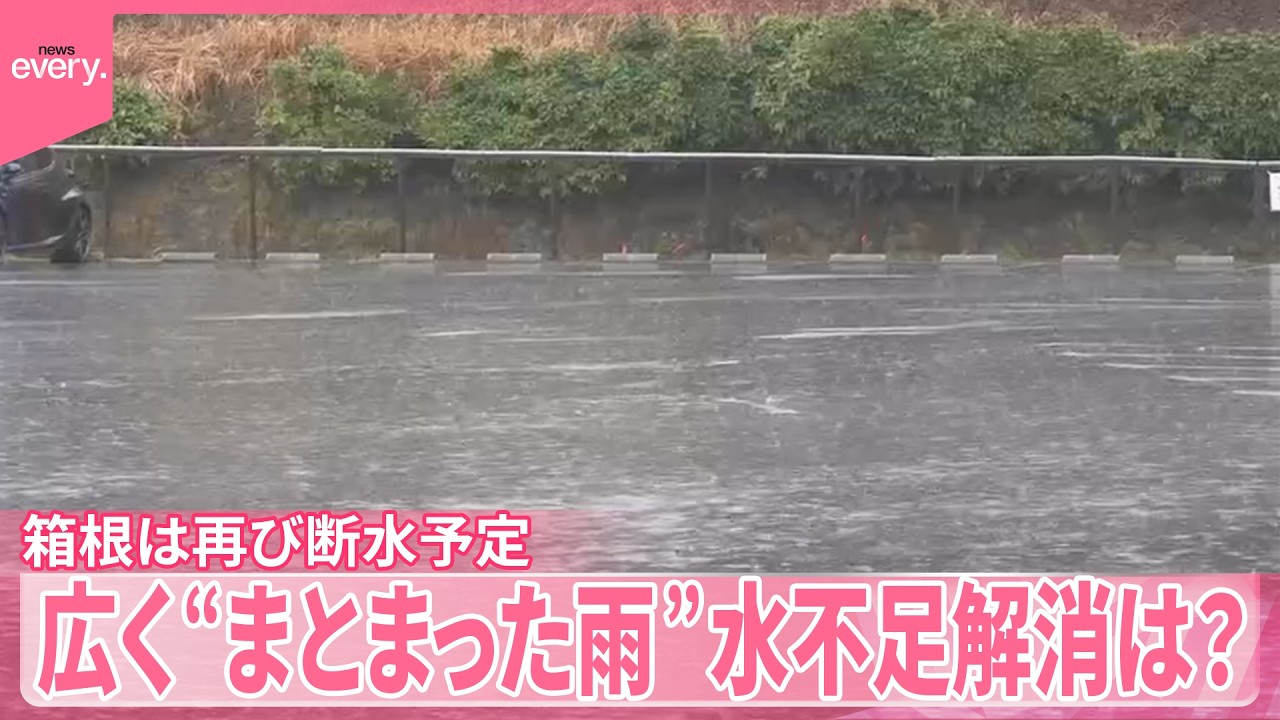 【水不足解消は？】広い範囲で“まとまった雨”  箱根は再び断水予定