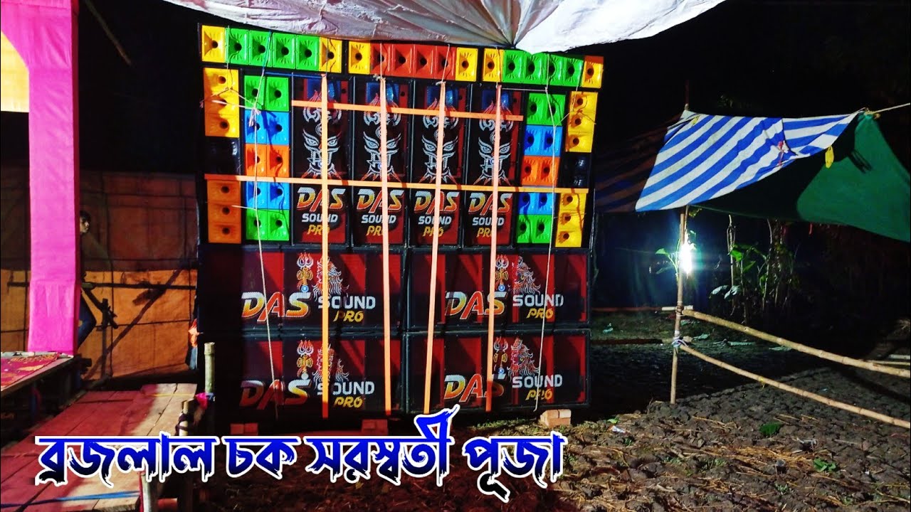 Das Sound Pro সরস্বতী পূজা উপলক্ষে চলছে ব্রজলাল চকে 💥 Saraswati Puja Special Das Sound Pro 2025