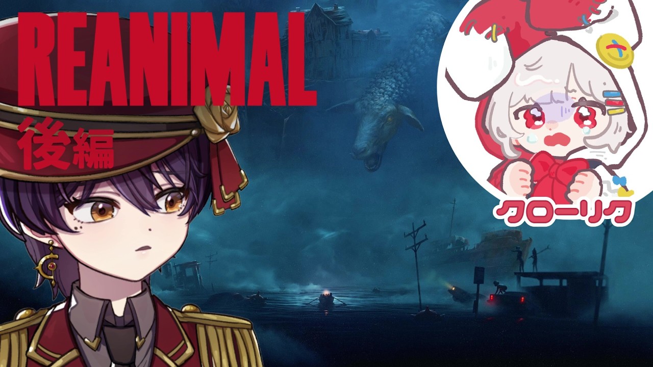 【REANIMAL】ダークで恐ろしい冒険の旅へ…。リトルナイトメアⅠ＆Ⅱ制作陣の新作！ 　後編