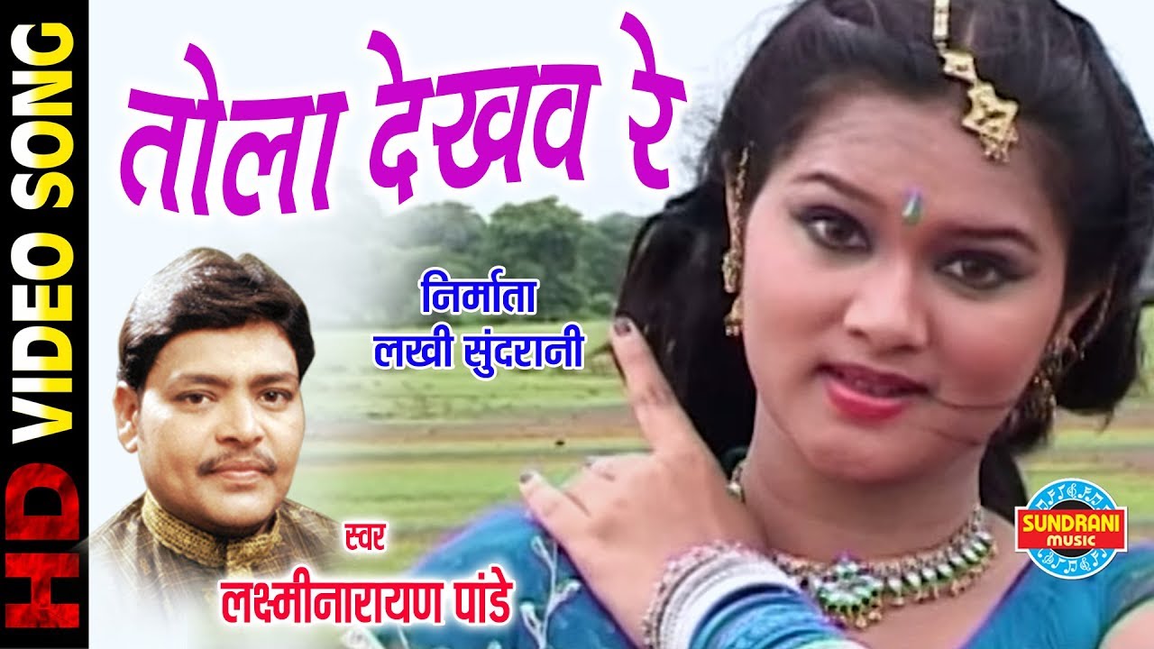 TOLA DEKHAV RE BANKE CHAKOR - LAXMI NARAYAN PANDEY & MAMTA SAHU - CHANDRAMUKHI - CG SONG