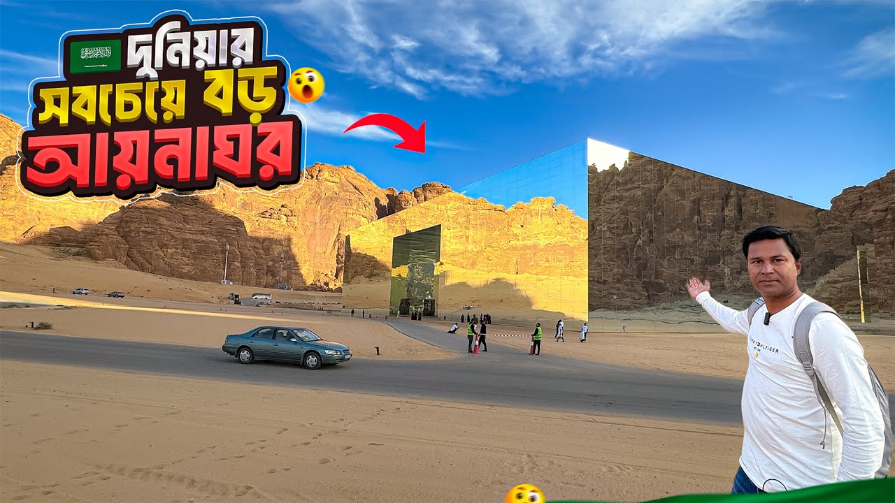 মরুর বুকে আয়না দিয়ে নির্মিত দুনিয়ার সবচেয়ে বড় ভবন || Largest Mirrored Building || Saudi Arabia