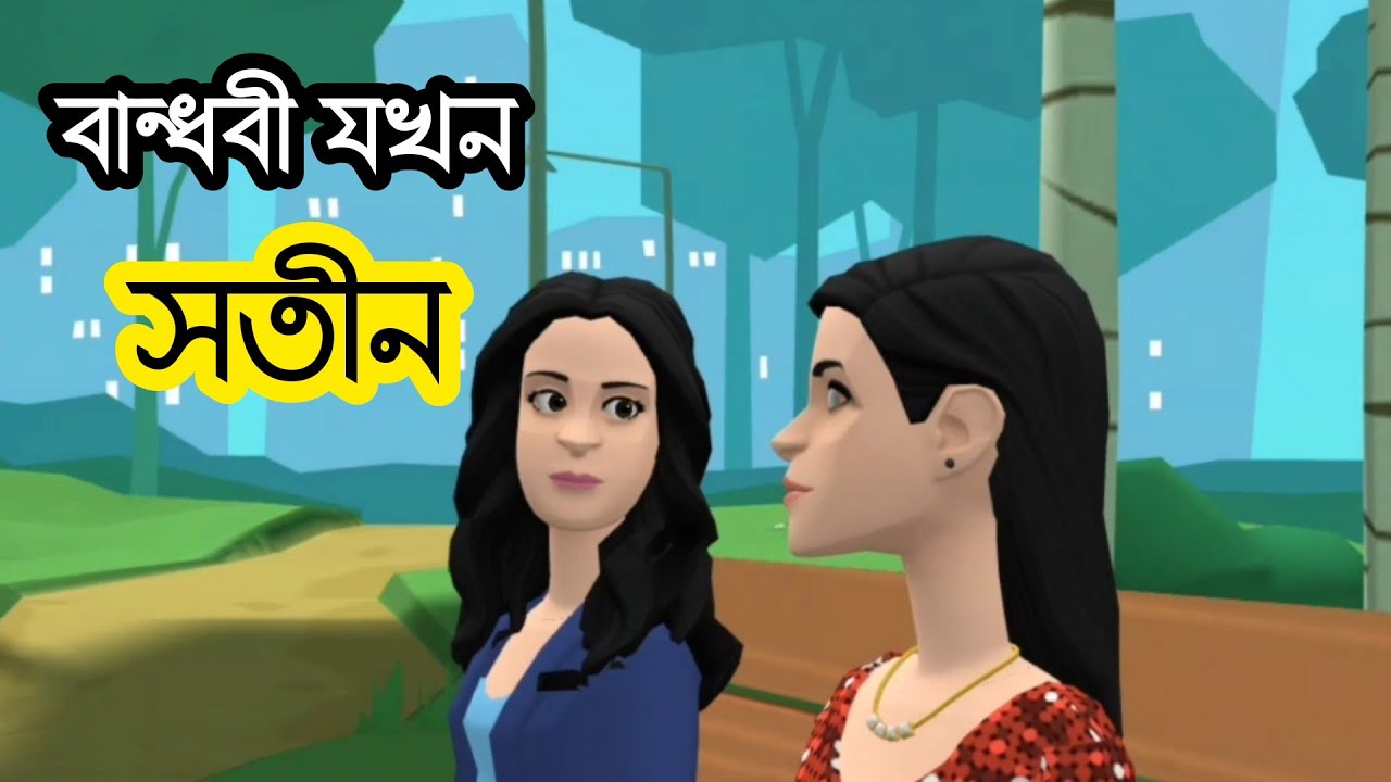 বান্ধবী যখন সতীন 🤣|Bogurar Adda