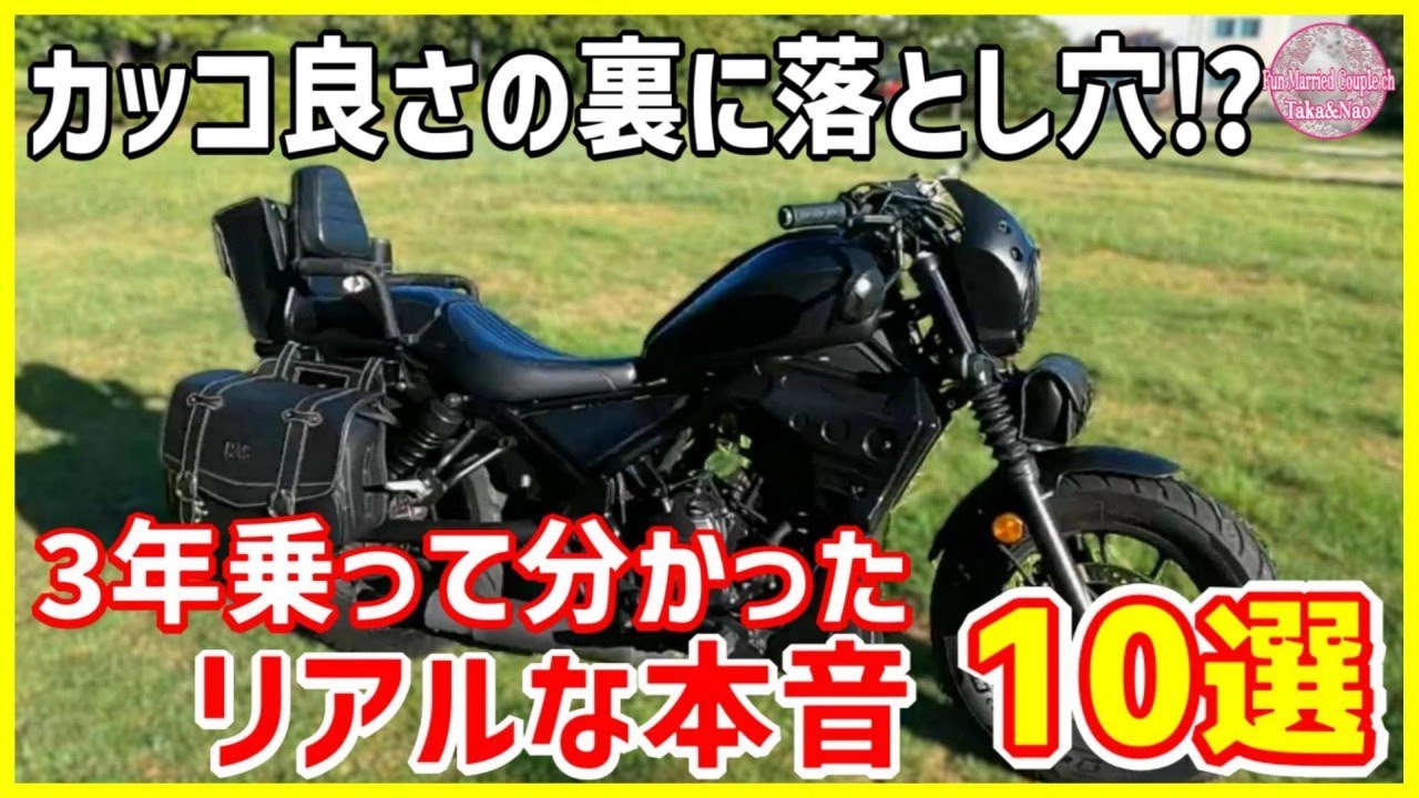 【レブル250 ディアブロカスタム】3年乗って分かった本当の評価！メリットデメリット10選【レブル250 タンデムツーリング】