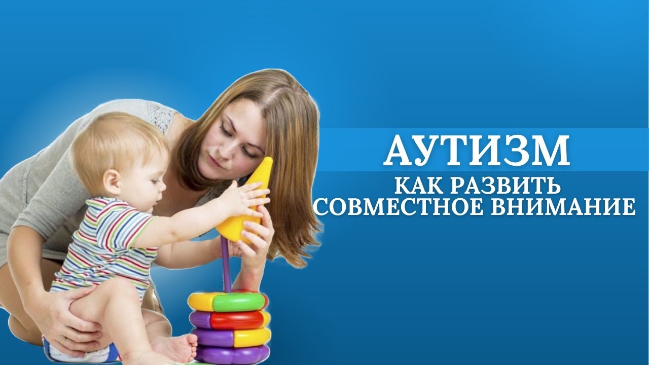 Аутизм. Развиваем совместное внимание. Autism. We develop joint attention. #autism #аутизм