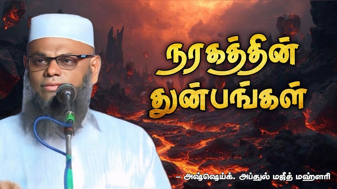  நரகத்தின் துன்பங்கள் | அஷ்ஷெய்க். அப்துல் மஜீத் மஹ்ளரி 