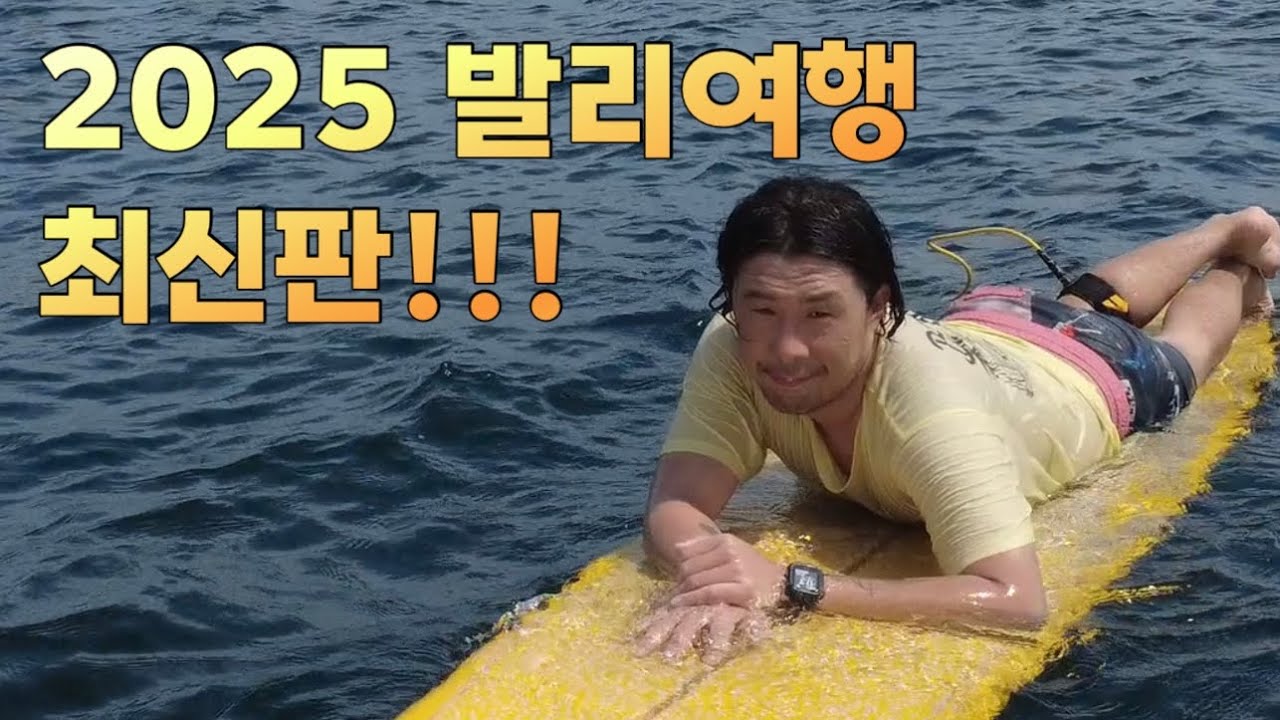 [🇮🇩발리VLOG] 천국은 발리에…!🌺 | 5년째 발리만 가는 외골수의 발리맛집, 서핑스팟, 숙소, 노는곳 소개합니다~ 퐐로미🫶🏽