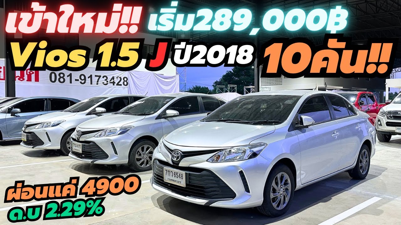 เข้าใหม่ 10คัน เริ่มต้น269,000 Vios 1.5J ปี2018 รถหน่วยงานปลดระวาง #vios #วีออสมือสอง #รถมือสอง 