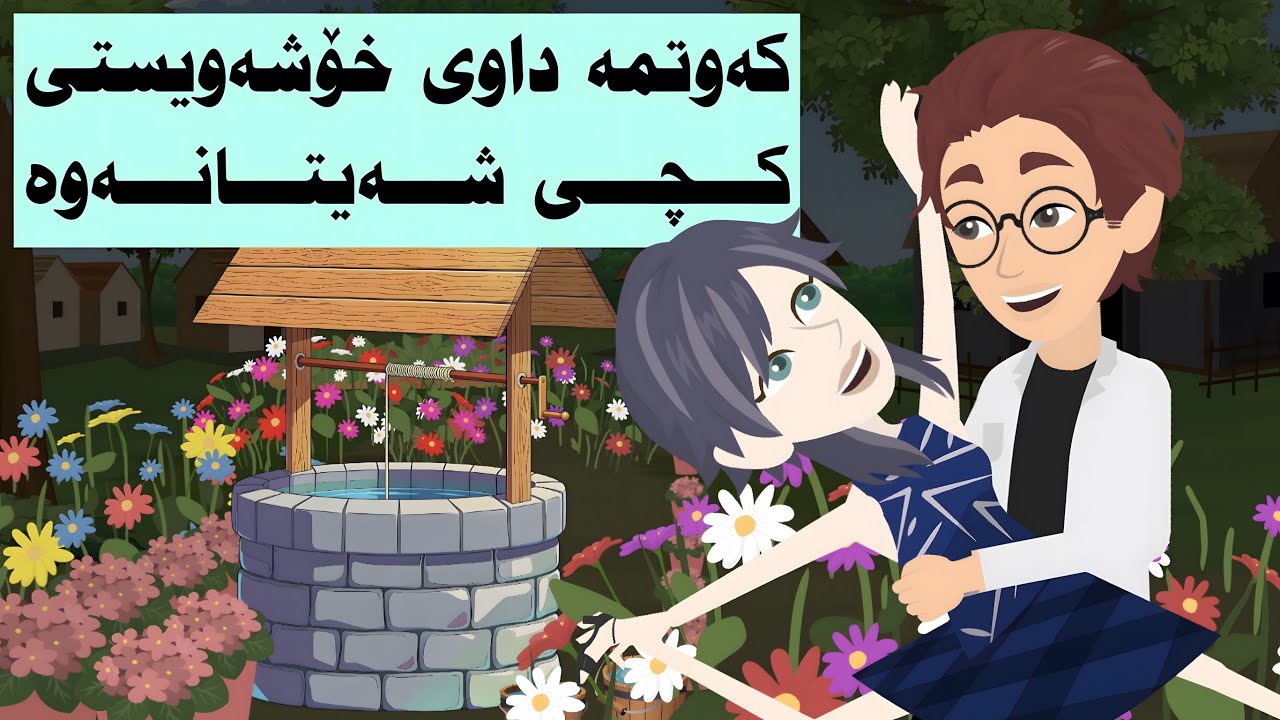 لە دونیاکەی ترەوە هاتبوو و دەستی بەسەر مێشکمدا گرت