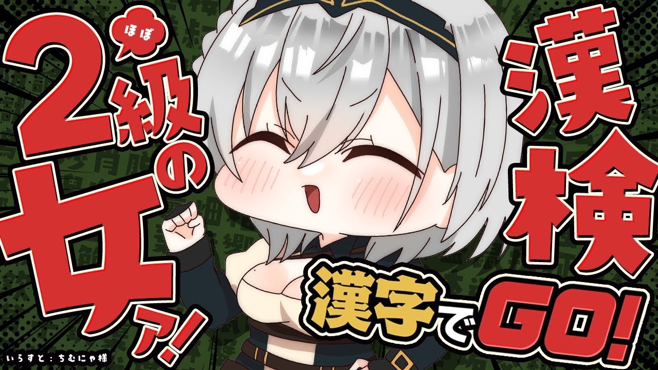 【漢字でGO! 】学び舎時代に漢字検定二級を受けるも1問差で落ちた女【白銀ノエル/ホロライブ】