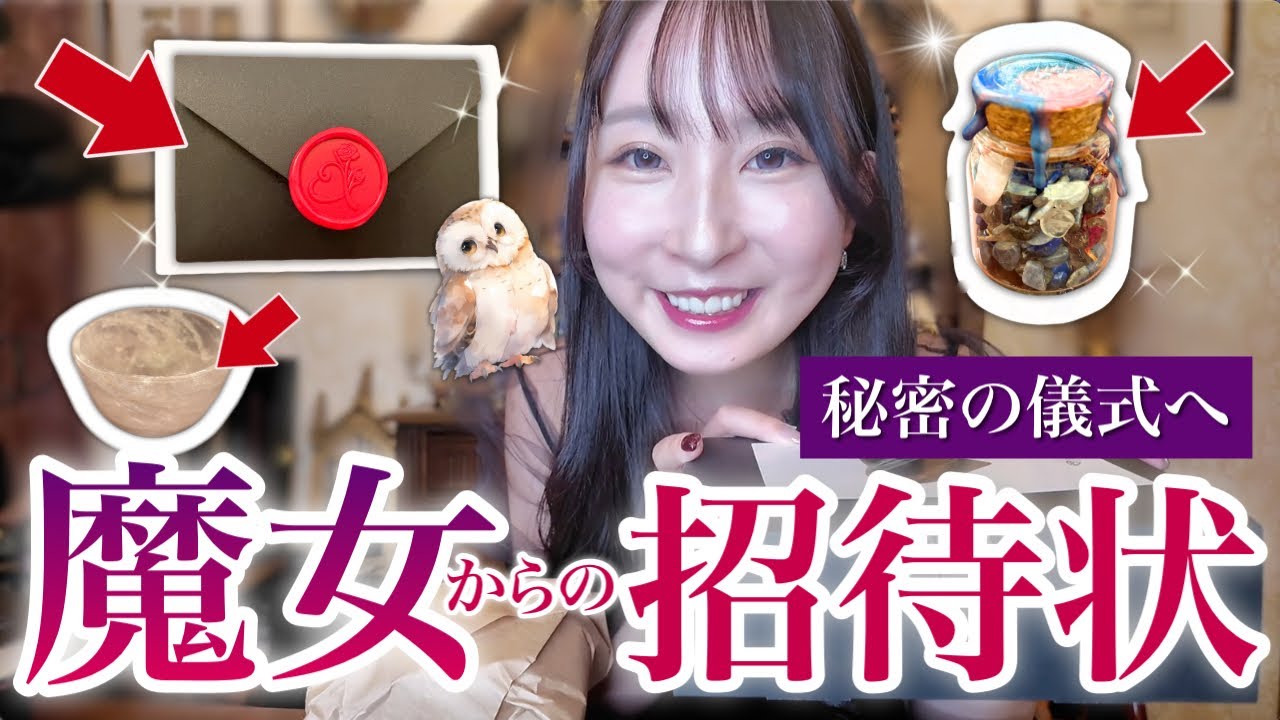 【秘密の招待状】魔女からの魔法の儀式への招待状が届いたので開封してみる！！💌🦉