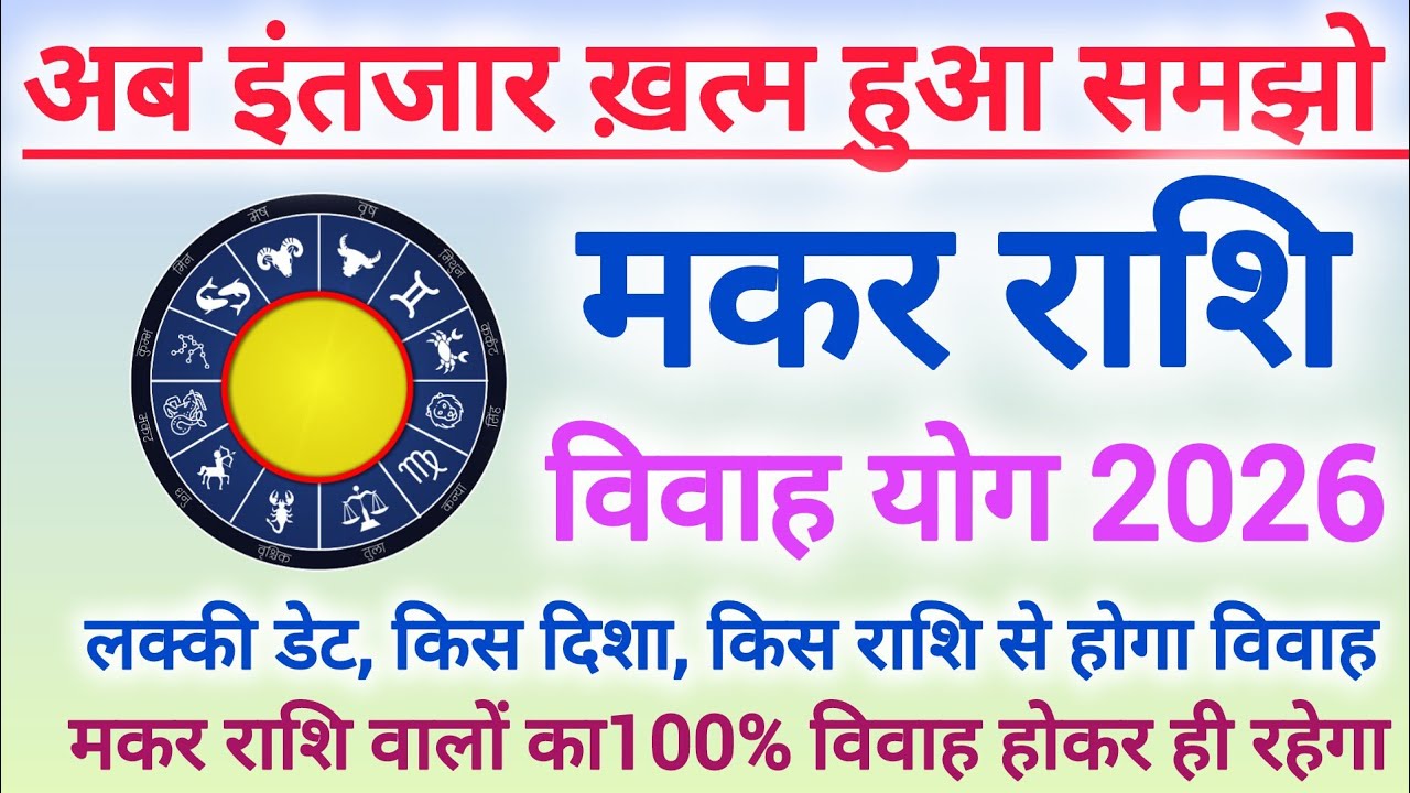 मकर राशि विवाह योग 2026 | Capricorn marriage yog February 2026 #shaadi #marriage #vivah 