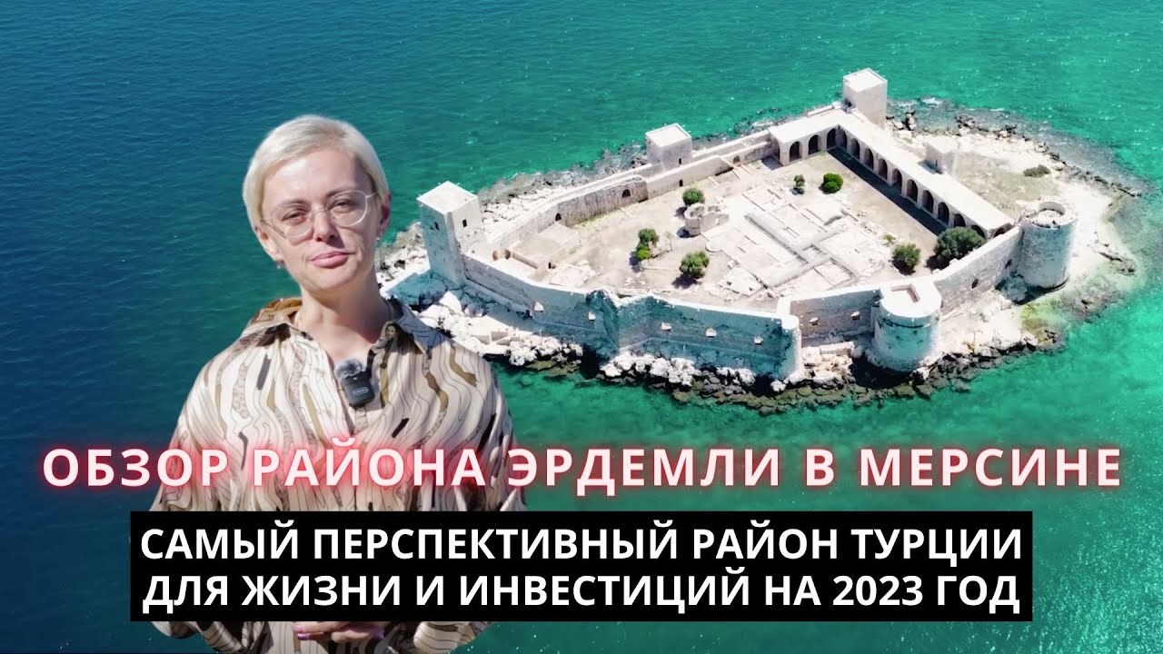 Обзор района Эрдемли в Мерсине, Турция | Аяш, Томюк, Арпачбахшиш, Чешмели, Кызкалеси