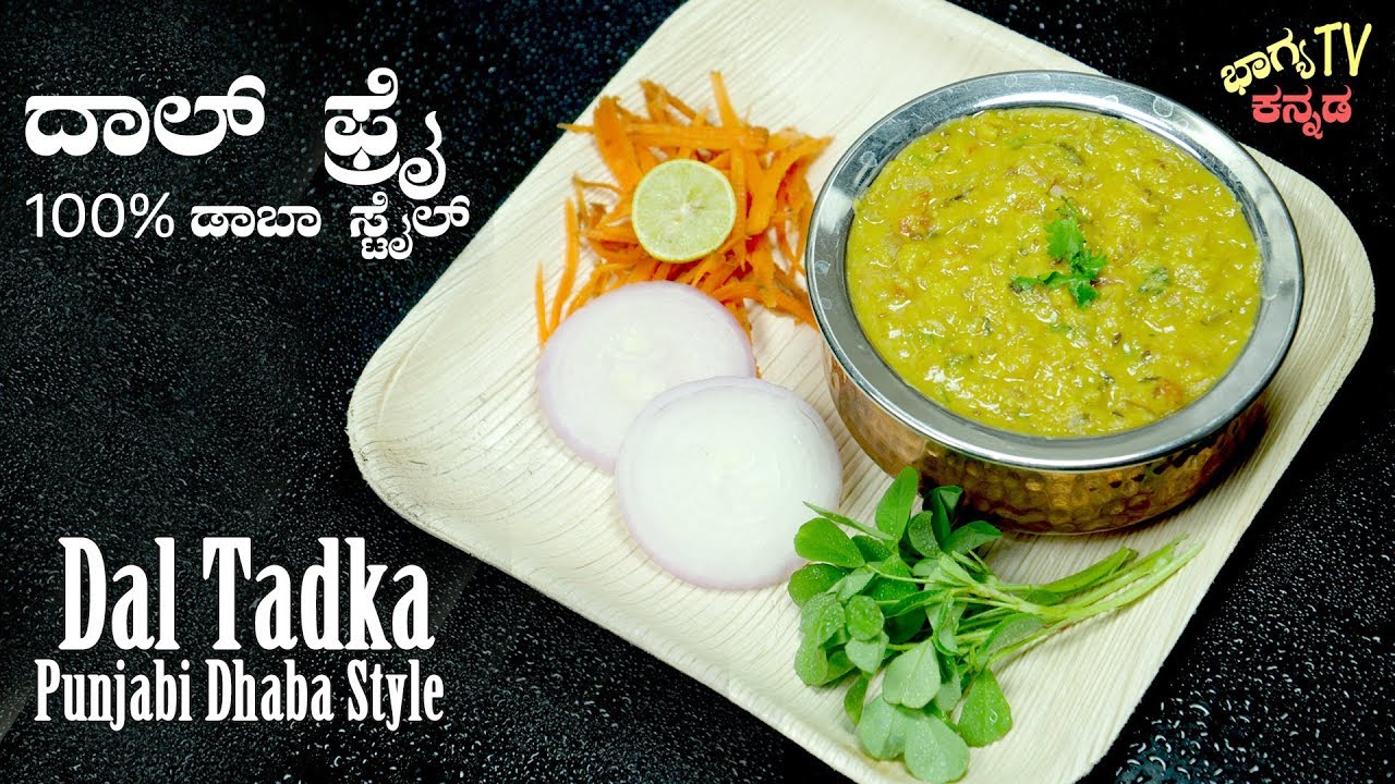ದಾಲ್ ಫ್ರೈ 100% ಡಾಬಾ ಸ್ಟೈಲ್ । Dal Tadka 100% Punjabi Dhaba Style । Dal Fry 100% Restaurant Style