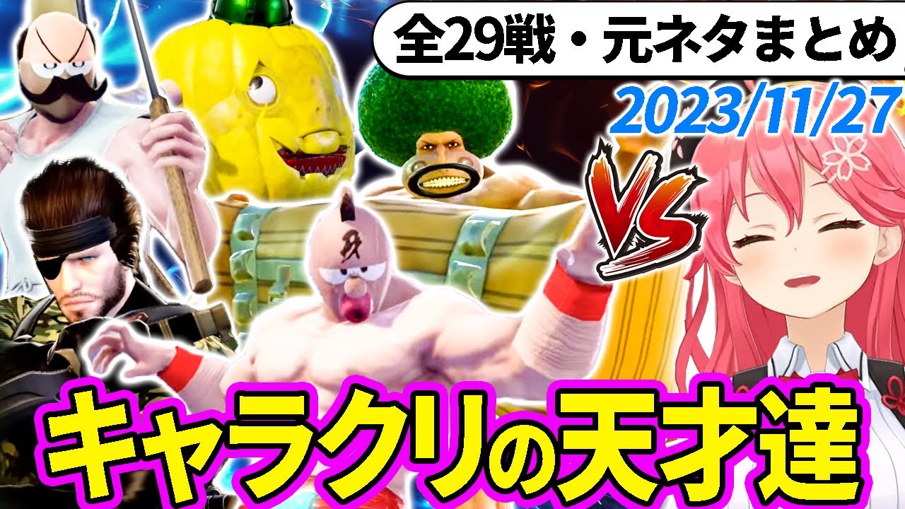 【全29戦・元ネタ付】みこちに挑んでくるキャラクリの天才達まとめ（ソウルキャリバー6）2023/11/27【さくらみこ/ホロライブ切り抜き】