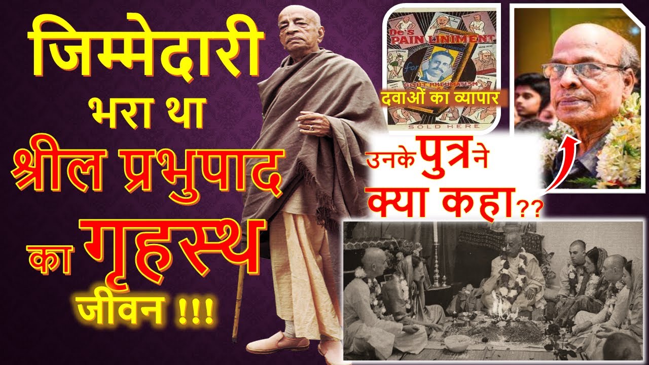 प्रभुपाद का गृहस्थ जीवन ! परिवार की जिम्मेदारियां |अंत में कुछ खास है |Real Secrets of Prabhupada
