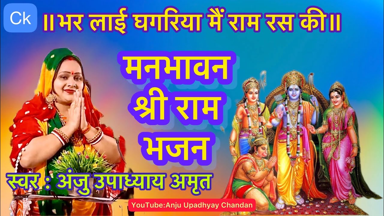 भर लाई गगरिया मैं राम रस की | श्री राम भजन | अंजु उपाध्याय भजन संगीत