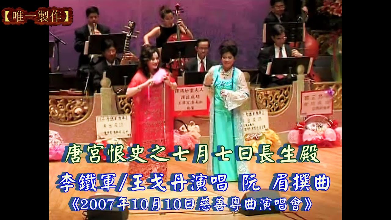 【唐宮恨史之七月七日長生殿 】演唱:李鐵軍 、王戈丹{2007年10月10日慈善粵曲演唱會 }【唯一製作】