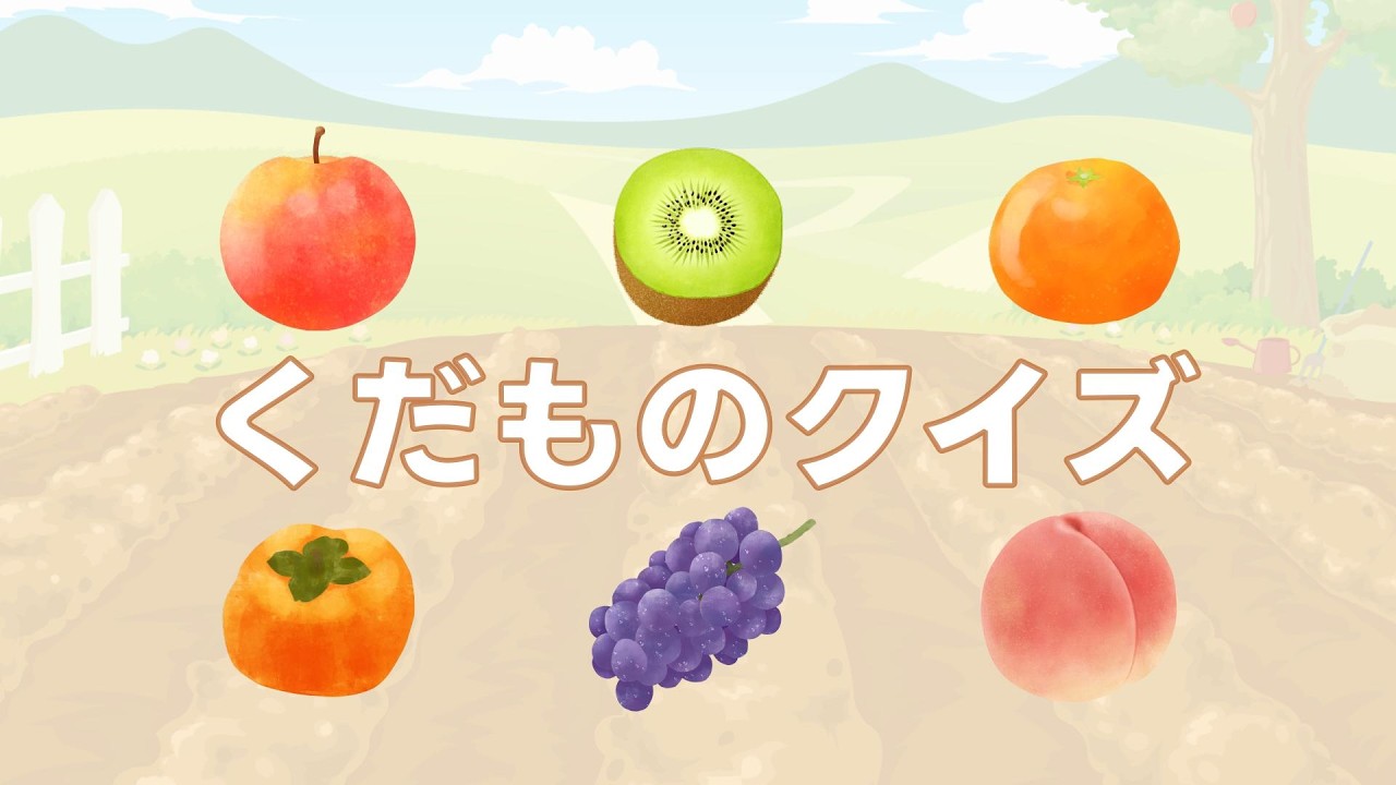 くだものをおぼえよう！