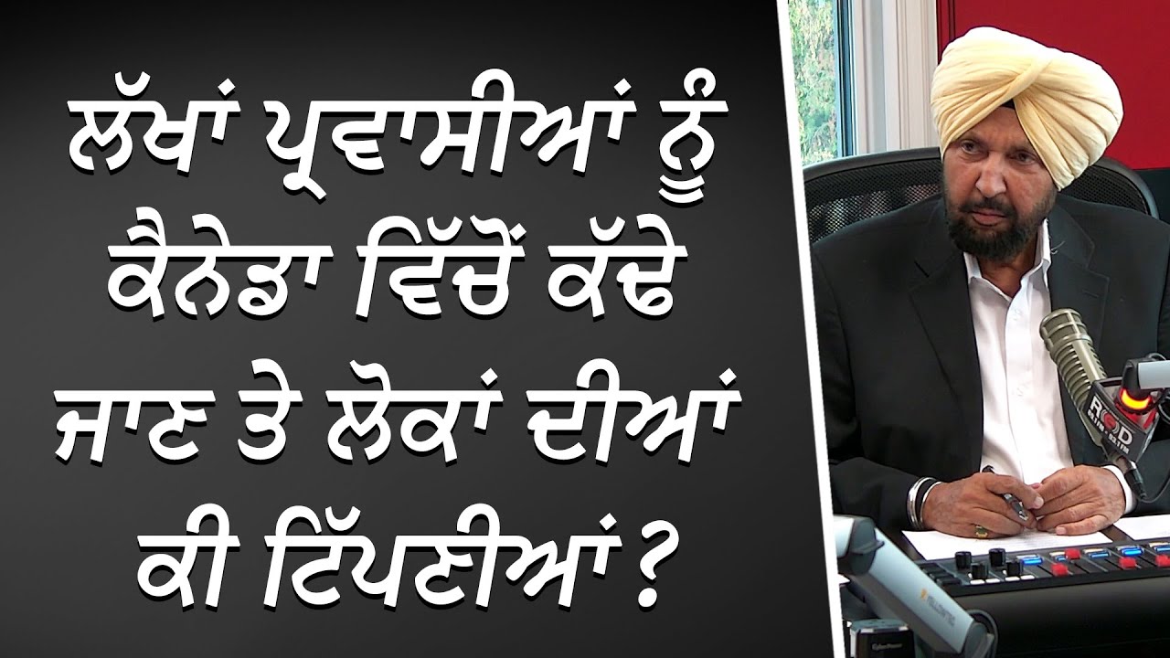 ਲੱਖਾਂ ਪ੍ਰਵਾਸੀਆਂ ਦੇ ਕੈਨੇਡਾ ਤੋ ਕੱਢੇ ਜਾਣ 'ਤੇ ਲੋਕਾਂ ਦੀਆਂ ਟਿੱਪਣੀਆਂ | Mass Deportation? | Discussion