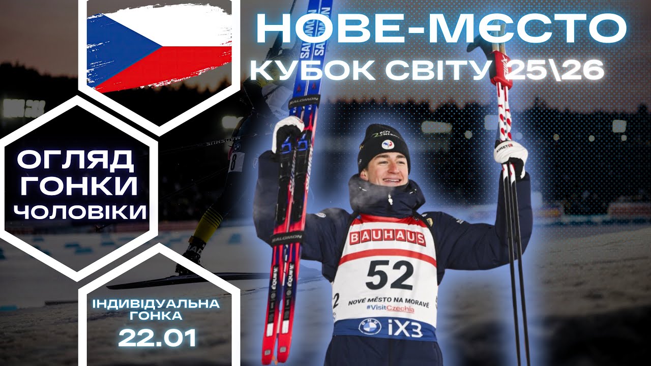 Біатлон: Кубок Світу 25|26. Рупольдинг. Чоловіки - Індивідуальна гонка. Огляд та результати гонки!
