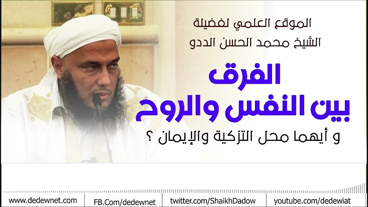 الفرق بين النفس والروح وهل هي محل التزكية والإيمان | فضيلة الشيخ محمد الحسن الددو