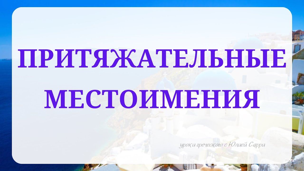 Урок11: Притяжательные местоимения