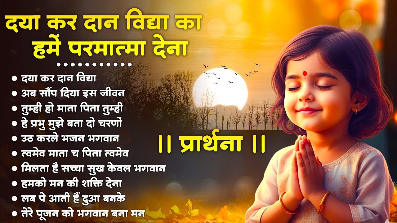 सुबह सवेरे ये प्रार्थना रोज सुने Daya Kar Dan Vidhya - प्रार्थना Daily Morning Prayer 2026