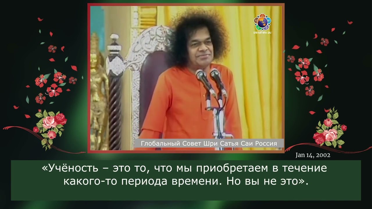 102 - Веданта говорит: &laquo;Будьте хозяином ума&raquo;. Сатья Саи Баба. Божественная Беседа, 14 января 2002 г.