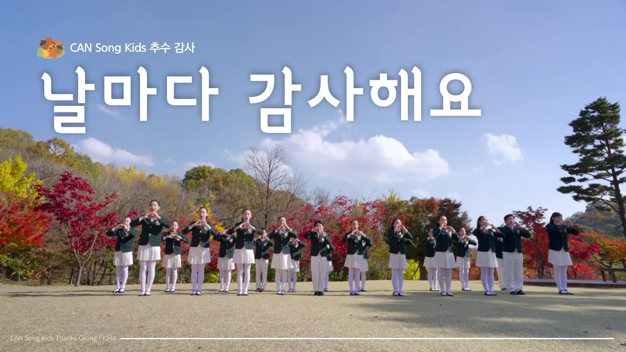 [CAN Song Kids 추수감사절] 날마다 감사해요