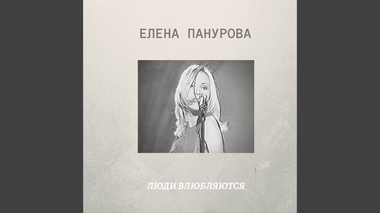 Люди Влюбляются