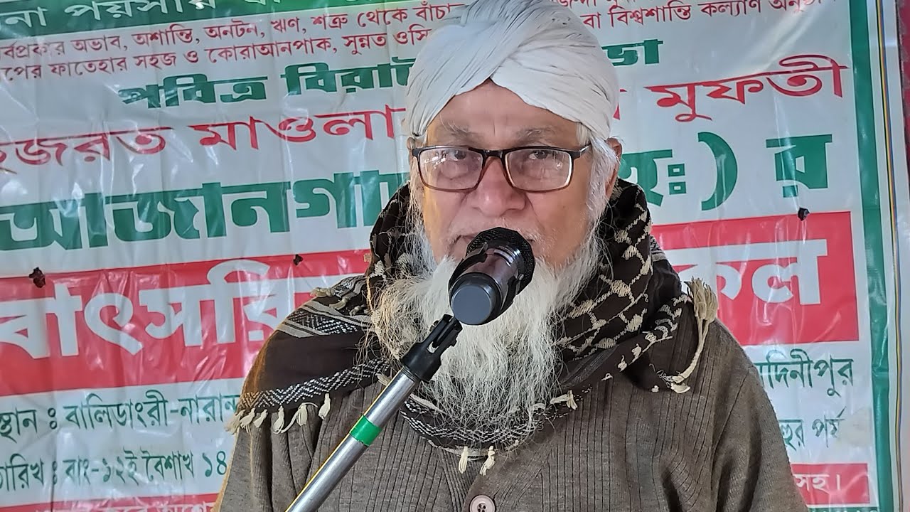 পাশঁকুড়া বালিডাংরী-নারান্দা থেকে সরাসরি লাইভ দেখুন বাৎসরিক উরসেকুল মজলিস