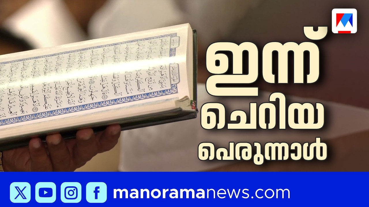 ഇന്ന് ചെറിയ പെരുന്നാള്‍; നമസ്ക്കാരത്തിനായി ഈദ്ഗാഹുകളും പള്ളികളും ഒരുങ്ങികഴിഞ്ഞു | EidAlFitr