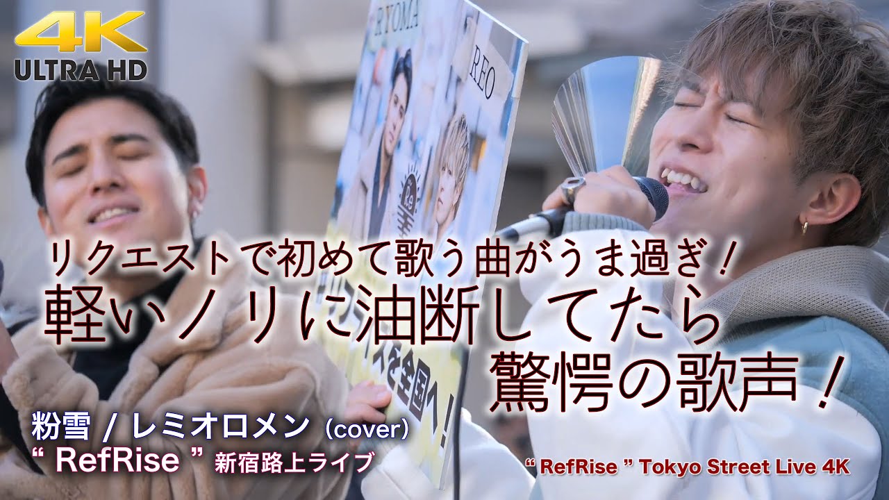 【 驚愕の結果に！】軽いノリに油断してたら驚愕の歌声！リクエストで初めて歌う曲がうま過ぎ！粉雪 / レミオロメン（cover）