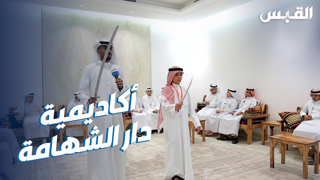 القبس تزور أكاديمية دار الشهامة للأطفال
