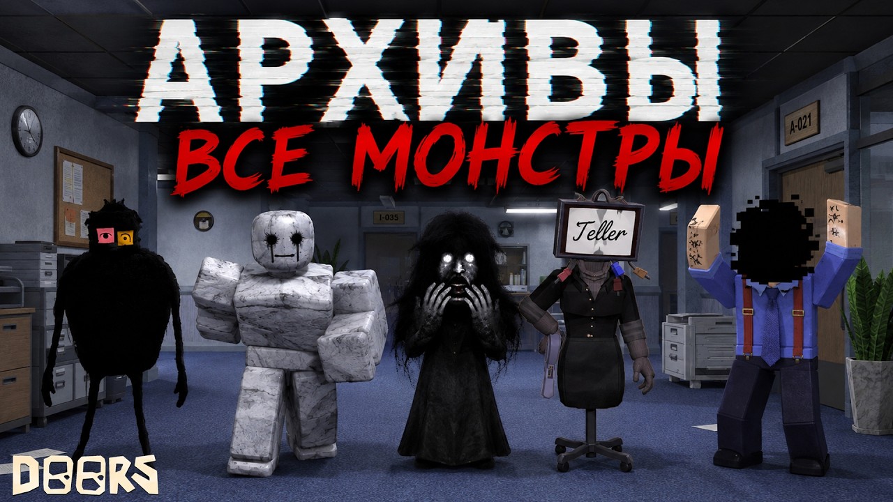 ВСЕ МОНСТРЫ из АРХИВОВ в игре ДОРС роблокс | DOORS roblox | Как победить сущности в The archives