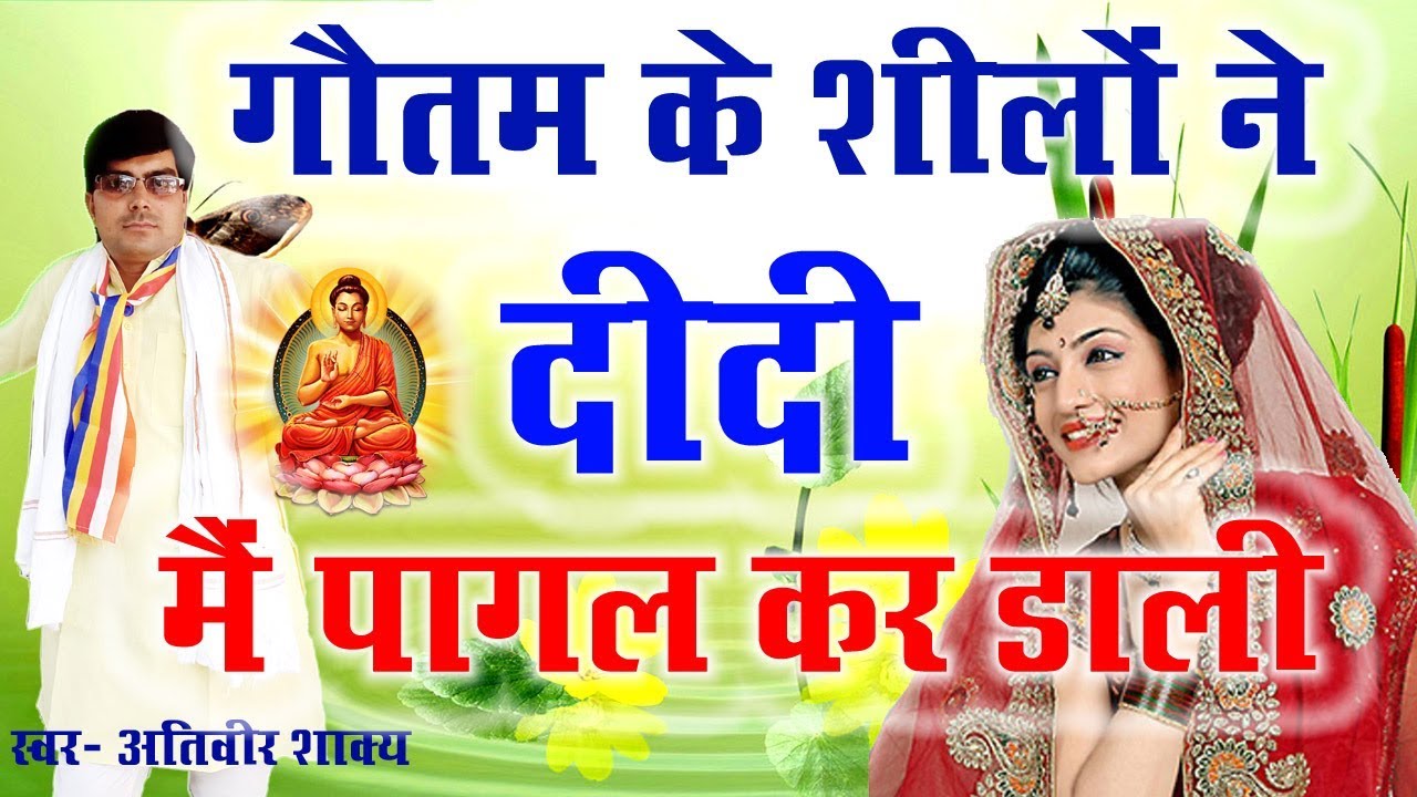 No.1 Buddha Songh ! Gautam Ke Sheelon Didi Main Pagal Kar Dali ! Ativeer Shakya