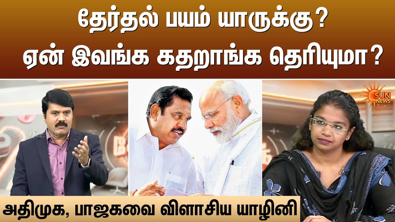 தேர்தல் பயம் யாருக்கு? ஏன் இவங்க கதறாங்க தெரியுமா? | Kelvi Kalam | Sun News