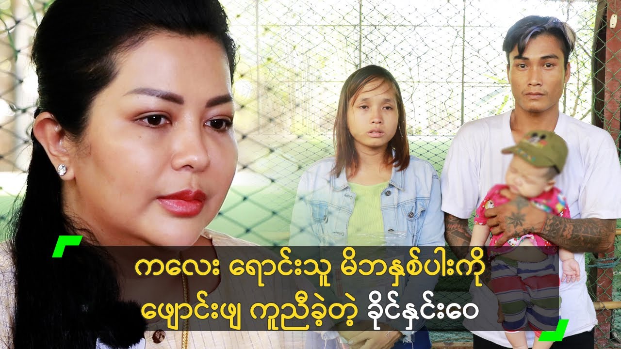 ကလေး ရောင်းသူ မိဘနှစ်ပါးကို ဖျောင်းဖျခဲ့တဲ့ ခိုင်နှင်းဝေ