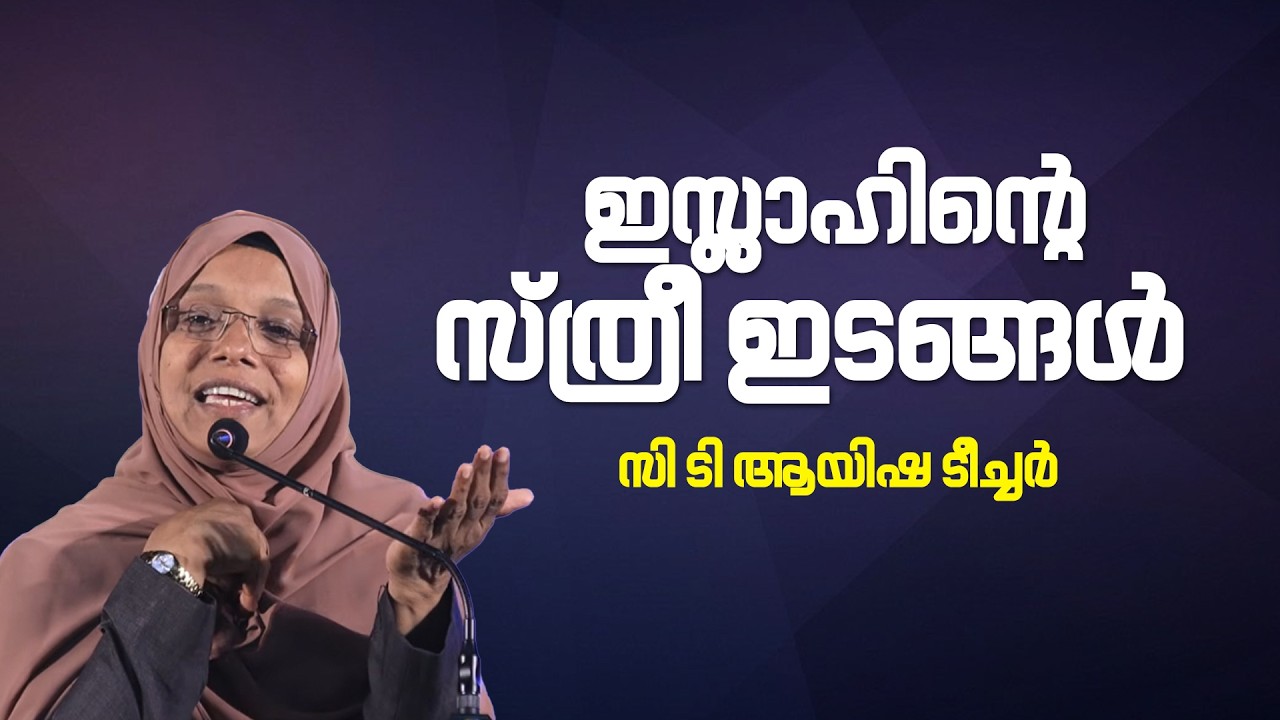 സ്ത്രീ ഇടങ്ങൾ ഇസ്‌ലാഹിന്റെയും ഇസ്‌ലാമിന്റെയും അവിഭാജ്യ ഘടകം | CT Ayisha Teacher | Thazkiyath Samgam